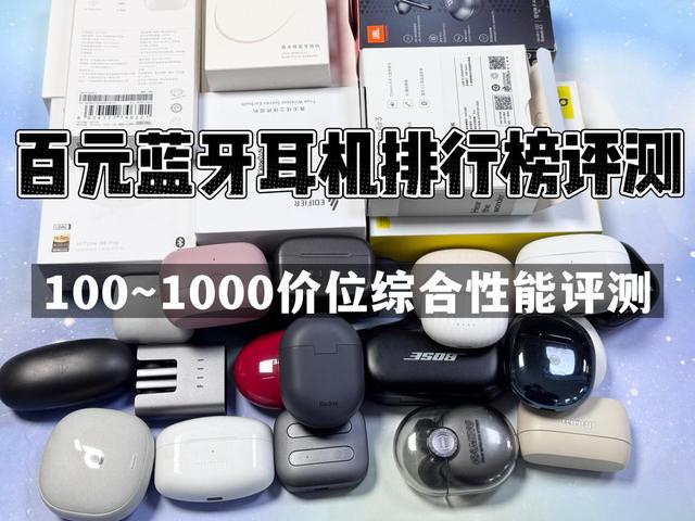 前10强十大口碑最好蓝牙耳机评测推荐凯时尊龙2024年百元蓝牙耳机排行榜(图23)