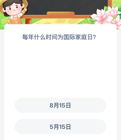 际家庭日？蚂蚁新村今日答案最新515尊龙凯时新版APP每年什么时间为国(图1)
